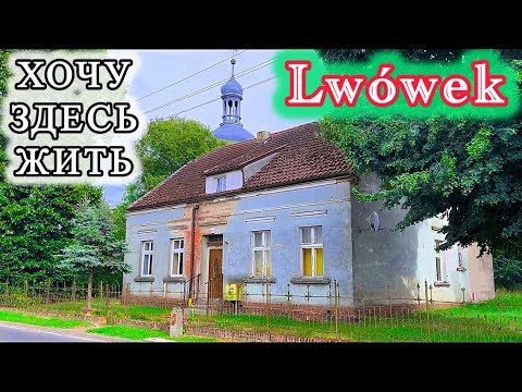 Видео: Как ПОЛЯКИ могли так жить в ПРОШЛОМ? городок Lwówek Польша