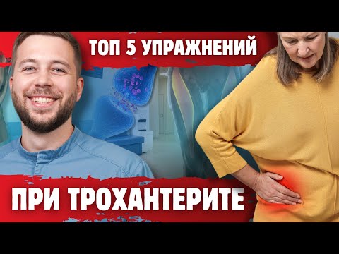 Видео: ТРОХАНТЕРИТ: как облегчить БОЛЬ с помощью ПРОСТЫХ УПРАЖНЕНИЙ