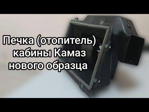 Видео: Печка, отопитель салона кабины Камаз нового образца