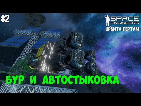 Видео: Space Engineers ● Орбита Пертам #2 – Бур и автостыковка