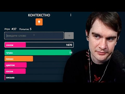 Видео: БРАТИШКИН УГАДЫВАЕТ СЛОВА В КОНТЕКСТНО