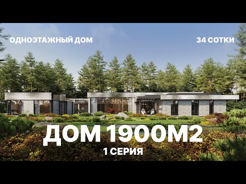 Видео: ОДНОЭТАЖНЫЙ ДОМ 1900м2 в Agalarov Estate. 1 серия.