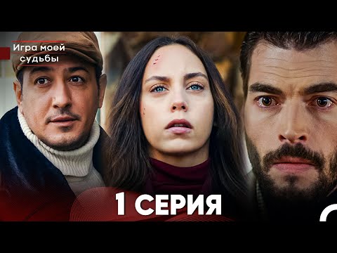 Видео: Игра моей судьбы 1 Серия (Русский Дубляж) FULL HD