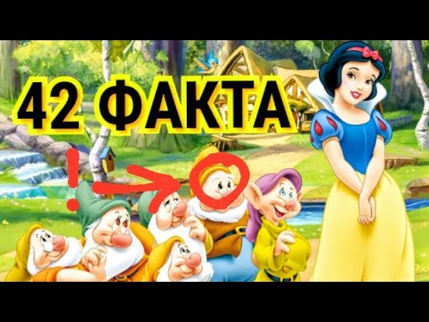 Видео: Белоснежка и семь гномов : 42 факта о мультфильме. Интересные факты дисней.