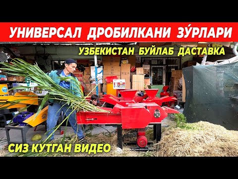 Видео: УНИВЕРСАЛ ДРОБИЛКАНИ ЗУ́РЛАРИ УЗБЕКИСТАН БУЙЛАБ ДАСТАВКА !!! ХОРАЗМ БОЗОР 