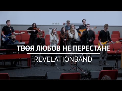 Видео: Твоя любов не перестане — RevelationBand