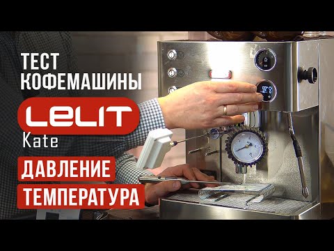 Видео: Реальные показатели температуры и давления в рожковой кофемашине Lelit Kate PL82T