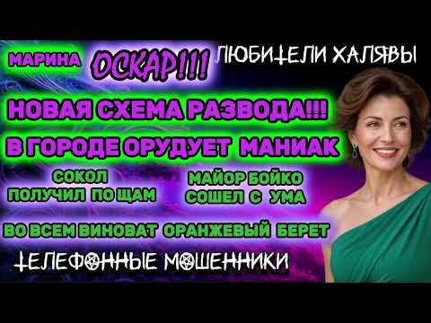 Видео: 🎀 МАРИНА. В ГОРОДЕ ОРУДУЕТ МАНИАК. НОВАЯ СХЕМА РАЗВОДА | ТЕЛЕФОННЫЕ МОШЕННИКИ