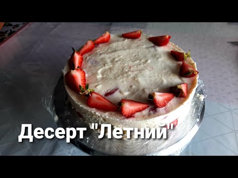 Видео: Летний, легкий десерт с клубникой и бананами.
