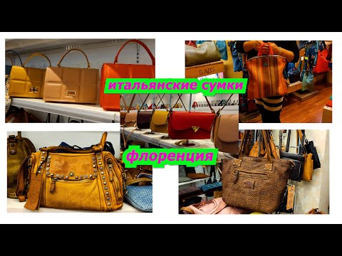 Видео: ИТАЛЬЯНСКИЕ СУМКИ ИЗ ФЛОРЕНЦИИ/МОДА/2022/ПОКУПКИ/ПРОДАЖА/ШОПИНГ/ВЛОГ/ITALY/FASHION/BAGS