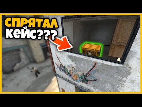 Видео: СПРЯТАЛ КЕЙС С РАНДОМНЫМ ОРУЖИЕМ В СЕКРЕТНОМ ОКНЕ НА КАРТЕ DUST2 // ПРЯТКИ КЕЙСОВ В КСГО