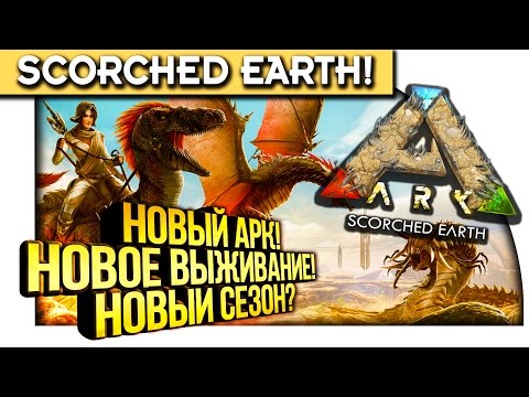 Видео: ARK Survival Evolved (Scorched Earth) - НОВЫЙ АРК! - НОВОЕ ВЫЖИВАНИЕ! #1