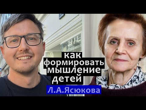 Видео: Математика: как формировать мышление. Л.А. Ясюкова