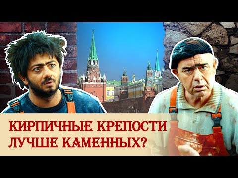 Видео: Кирпичные крепости лучше каменных?
