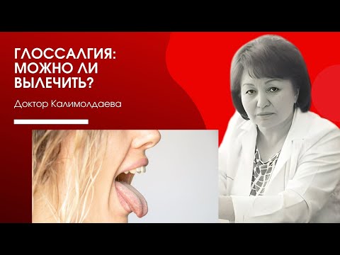 Видео: ГЛОССАЛГИЯ: МОЖНО ЛИ ВЫЛЕЧИТЬ?