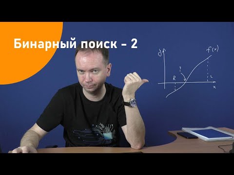 Видео: Вещественный двоичный (бинарный) поиск