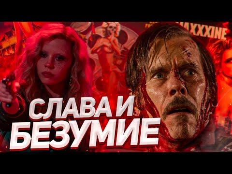 Видео: Разбор трилогии Тая Уэста│X, Пэрл, Максин XXX