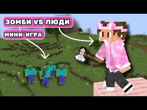 Видео: ЗОМБИ VS ЛЮДИ - мини-игра | Нарезки Душеньки