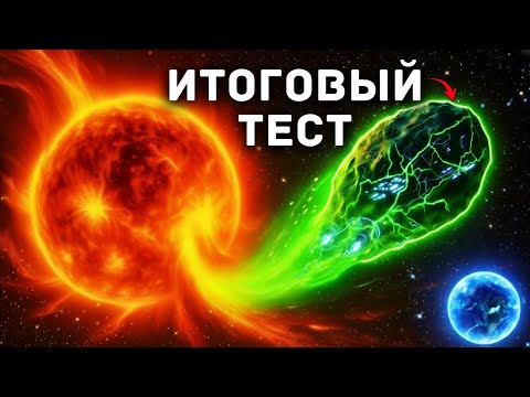 Видео: Если 3I/ATLAS пройдет это испытание, мы можем попрощаться с жизнью, какой мы её знаем