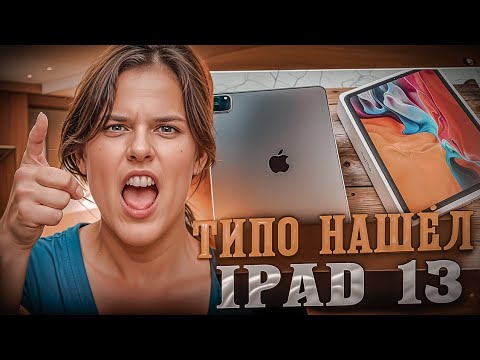 Видео: ВЫСТАВИЛ "ТИПО" НАЙДЕННЫЙ IPAD 13 И ВОТ ЧТО ВЫШЛО...