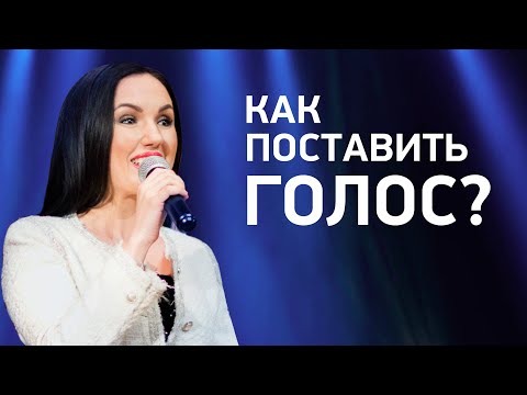 Видео: Что такое постановка голоса? 3 основных принципа, как поставить голос