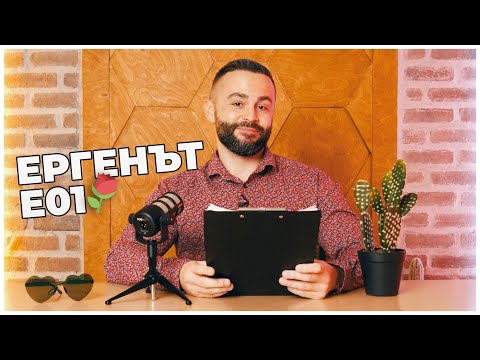 Видео: ЕРГЕНЪТ ЕП.01 🤯⚘️