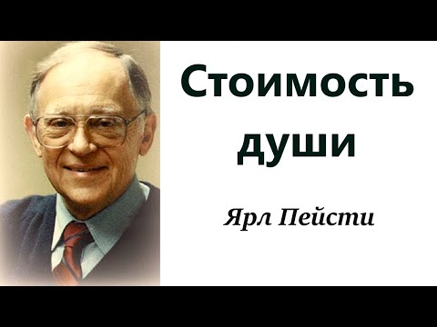 Видео: 23. Стоимость души. Ярл Пейсти.