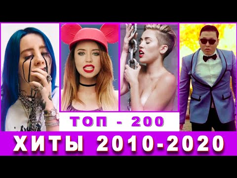 Видео: ХИТЫ 2010 - 2020 ГОДА : ЛУЧШИЕ ПЕСНИ ДЕСЯТИЛЕТИЯ : ПОПРОБУЙ НЕ ПОДПЕВАТЬ ЧЕЛЛЕНДЖ
