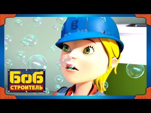 Видео: Боб строитель | Пираты Спринг Сити - новый сезон 19 | 1 час сборник | мультфильм для детей