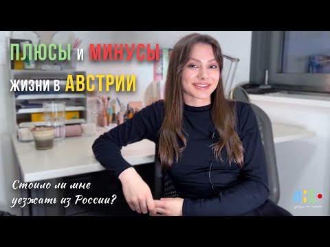 Видео: Как я поступила в АВСТРИЮ | Плюсы и минусы жизни в Вене | Главный Венский университет юриспруденция