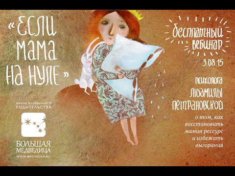 Видео: Людмила Петрановская: "Если мама на нуле". Эмоциональное выгорание родителей