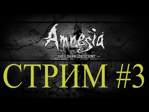 Видео: Amnesia The Dark Descent / Амнезия Призрак прошлого #3