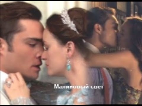 Видео: Чак и Блэр || Малиновый свет