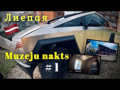 Видео: Muzeju nakts.Retro Liepāja.Ночь музеев.Ретро Лиепая.Дом,где проживал Петр Первый.Tesla Cybertruck.#1