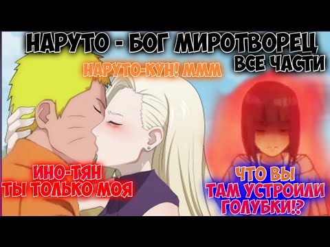 Видео: НАРУТО - БОГ МИРОТВОРЕЦ / ВСЕ ЧАСТИ / НАРУТО АЛЬТЕРНАТИВНЫЙ СЮЖЕТ