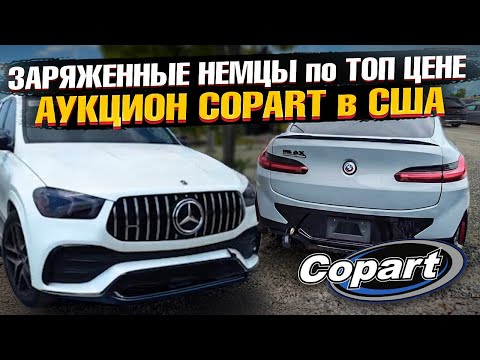 Видео: ТОП ЦЕНЫ на BMW и MERCEDES! Аукцион COPART - АВТО ИЗ США в Казахстан! БМВ, АУДИ, МЕРСЕДЕС на Копарт!
