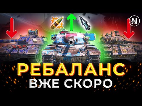 Видео: ЗЛИВ РЕБАЛАНСУ 5 СЕЗОНУ. НЕРФ та АП ТАНКІВ 10 РІВНІВ | WoT Blitz