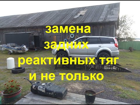 Видео: Замена задних реактивных тяг на Great Wall Hover, и не только