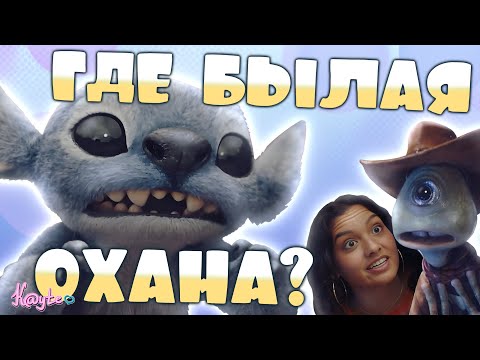 Видео: ЧТО ОНИ СДЕЛАЛИ С НАНИ И ДЖАМБО!? (Лило и Стич 2025)