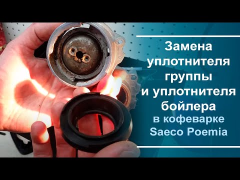 Видео: Замена уплотнителя группы и уплотнителя бойлера в кофеварке Saeco Poemia.