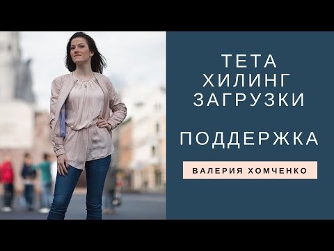 Видео: Тета Хилинг - Загрузки. Поддержка в Жизни. Валерия Хомченко.