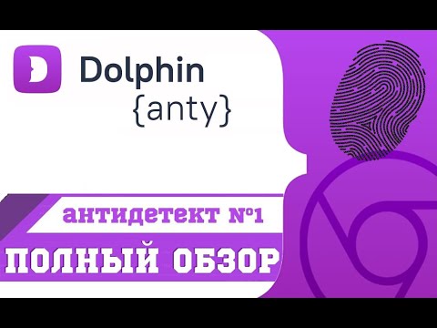 Видео: Антидетект браузер DOLPHIN anty | Обзор браузера DOLPHIN anty | Лучший антик 2022 Долфин