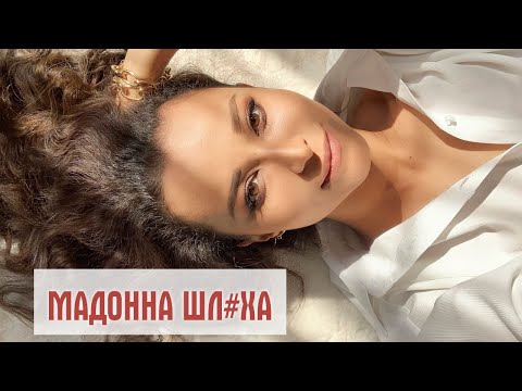 Видео: Прямой эфир - Мадонна шл#ха