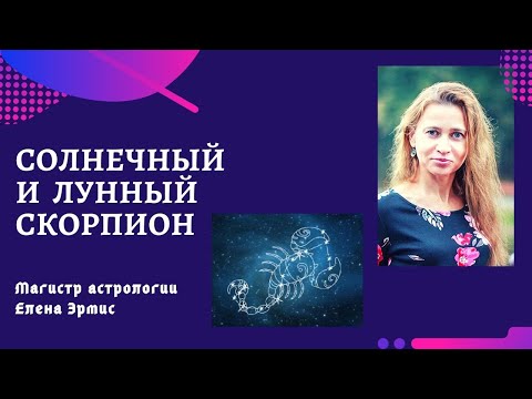 Видео: Солнечный и Лунный Скорпион. Как взаимодействовать со Скорпионом.