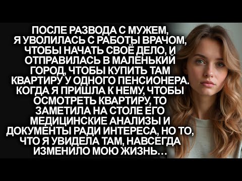 Видео: После развода с мужем, врач отправилась в маленький город, чтобы купить квартиру. Но когда увидела