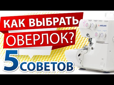 Видео: Как выбрать оверлок? Оверлок отзывы от Папа Швей!