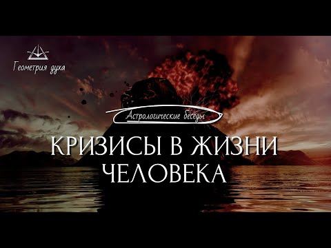 Видео: Кризисы в жизни человека | Геометрия духа