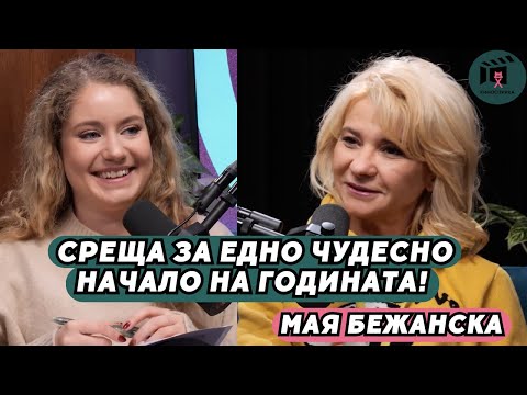 Видео: Едно чудесно начало на 2025-та! | МАЯ БЕЖАНСКА пристига на КиноСпирка