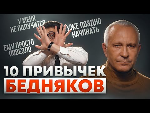 Видео: Ты останешься бедным, если не прекратишь это! |10 привычек, мешающих успеху