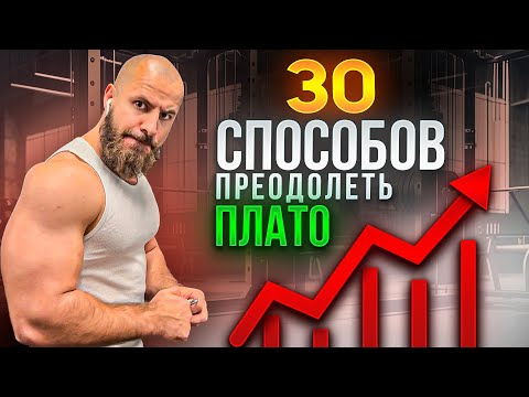 Видео: 30 Способов Преодолеть Плато в Тренировках ( Застой )